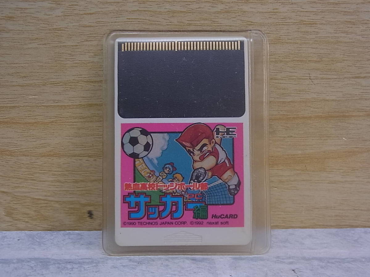 △F/797●ナグザットソフト naxat soft☆熱血高校ドッジボール部 サッカー編☆PCエンジン用Huカード☆中古品_画像1