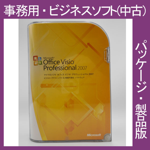 F/ 格安・Microsoft Office 2007 Visio Professional 通常版 [パッケージ] ビジオ　設計　管理　プロフェショナル　2010・2013・2016互換