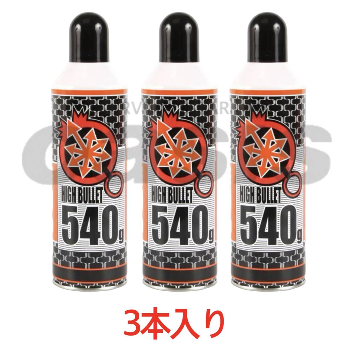 △送料無料 ハイバレットガス HFC-134a 【3本入】 540ｇ ガスボンベ フロンガス サンダーシュート ウッドランドガス 東京マルイ ガンパワー_画像1