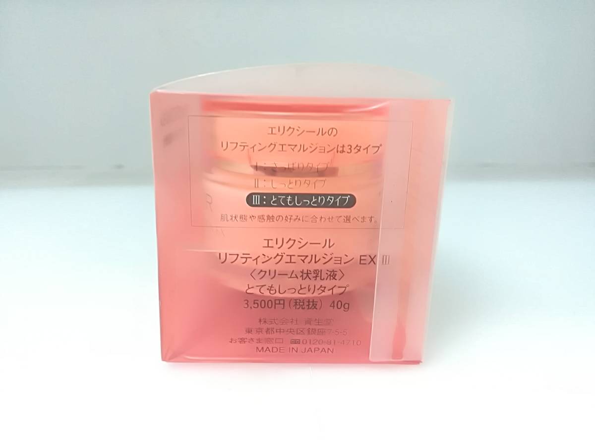 ●未使用 資生堂 SHISEIDO エリクシール ELIXIR リフティングエマルジョン EX Ⅲ（クリーム状乳液）3,500円/税抜 40g とてもしっとりタイプ_画像5