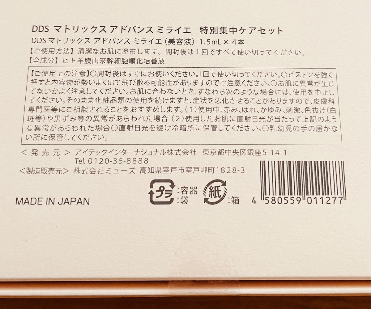 アイテック マトリックス アドバンス ミライエ DDS MATRIX ADVANCE MiRAiE アースジャパン マトリックスエキス 膣美容液 幹細胞 非売品_画像2