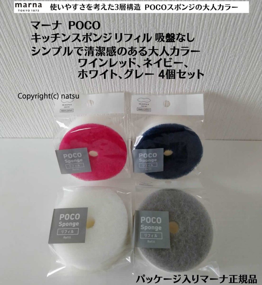 正規品 大人カラー4色セット マーナ POCO キッチンスポンジリフィル