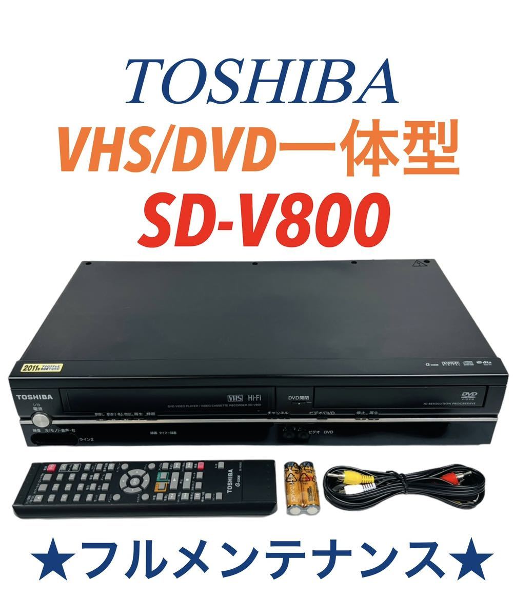 ■整備品■ TOSHIBA 東芝 VTR一体型DVDプレーヤー (VHSビデオ/DVD) SD-V800_画像1