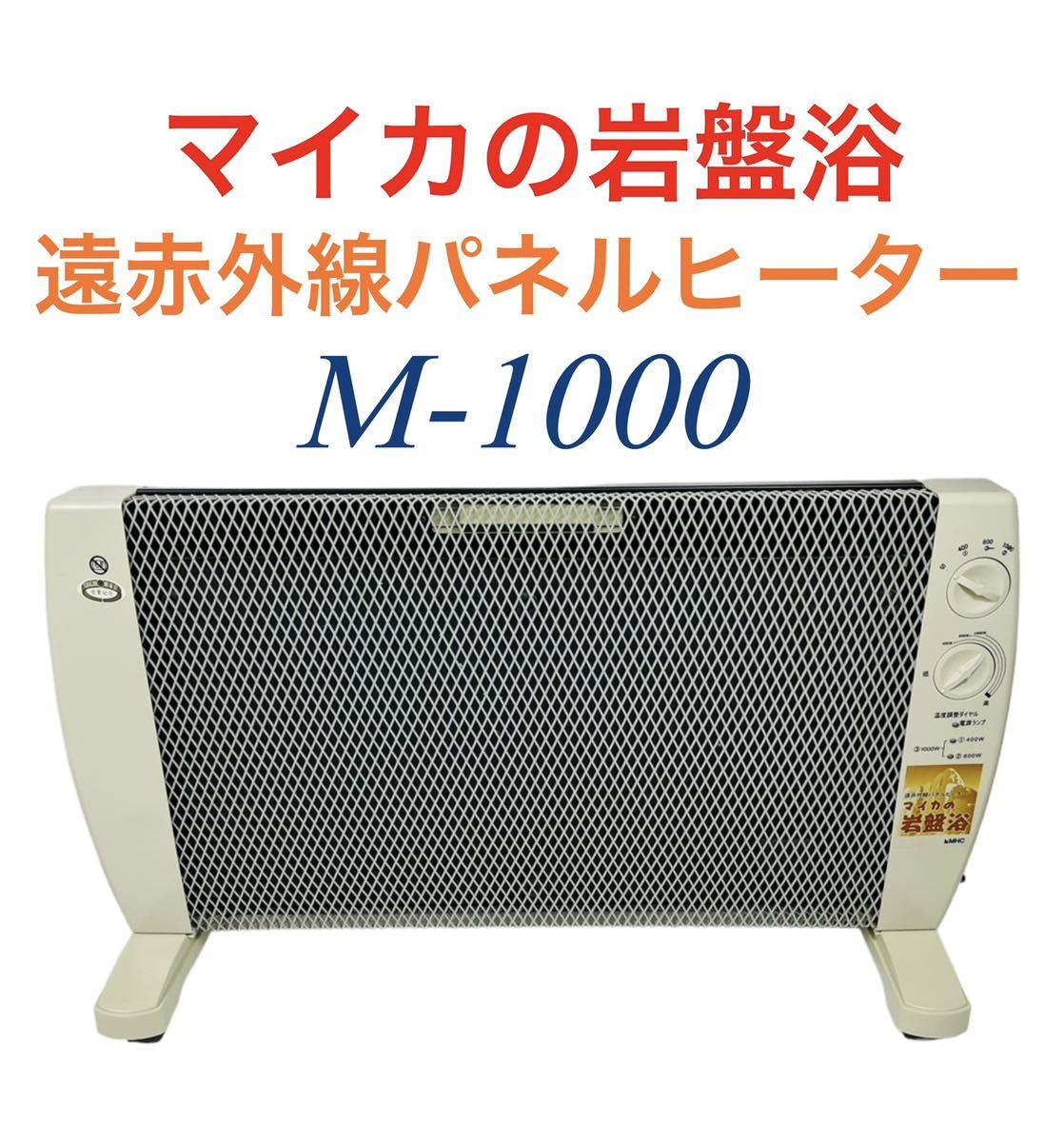 公式日本サイト 赤外線ヒーター マイカの岩盤浴 M-1000 | www