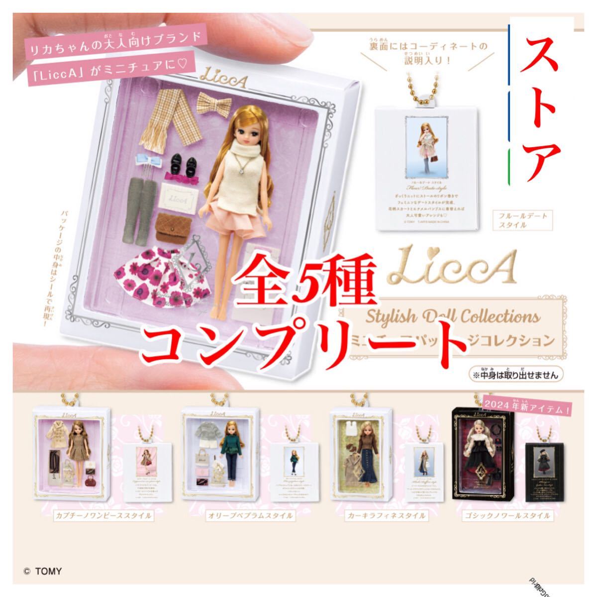 LiccA Stylish Doll Collection リカ スタイリッシュ ドール コレクション ミニチュアパッケージコレクション 全5種_画像1