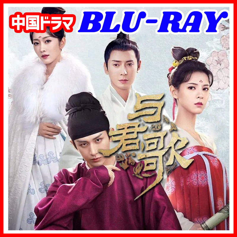 【C】343. 与君歌～乱世に舞う運命の姉妹～【中国ドラマ】,,(^^).,Blu-ray,,(^^).,4枚,,(^^).,_画像1