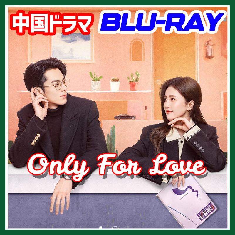 A. 151【中国ドラマ/AI翻訳版】,,(^^).,Only For Love【Blu-ray】,,(^^).,_画像1