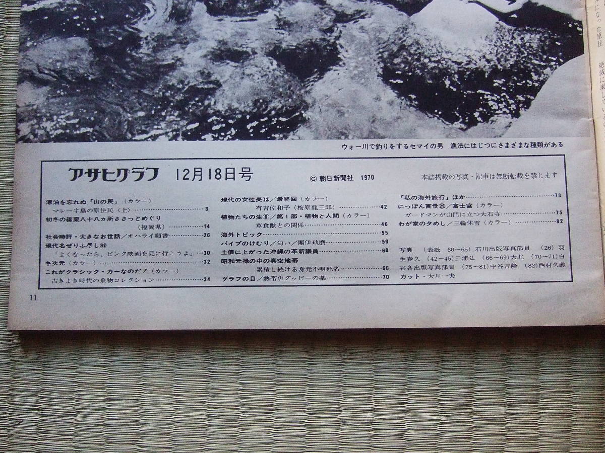 アサヒグラフ 1970年12月18日号／マレー半島の原住民 クラシックカー つげ義春 梅原龍三郎 沖縄の革新議員 身元不明死者 大石寺 三輪休雪_画像5