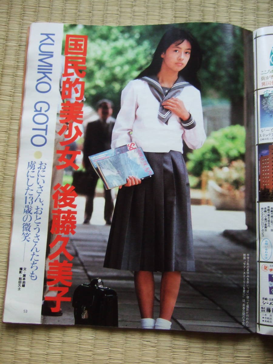 　アサヒグラフ　1987年10・9　　国民的美少女・後藤久美子　今世紀最後の金環食　スターライトエクスプレス・ロンドン公演_画像3