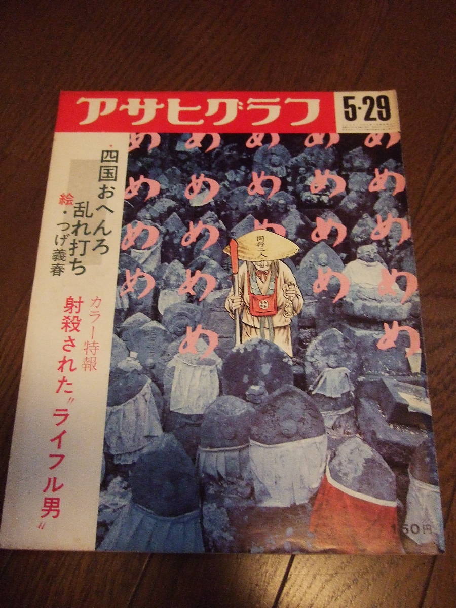 つげ義春/描き下ろし【四国おへんろ乱れ打ち】アサヒグラフ/1970年5月29日号　射殺された”ライフル男”_画像1