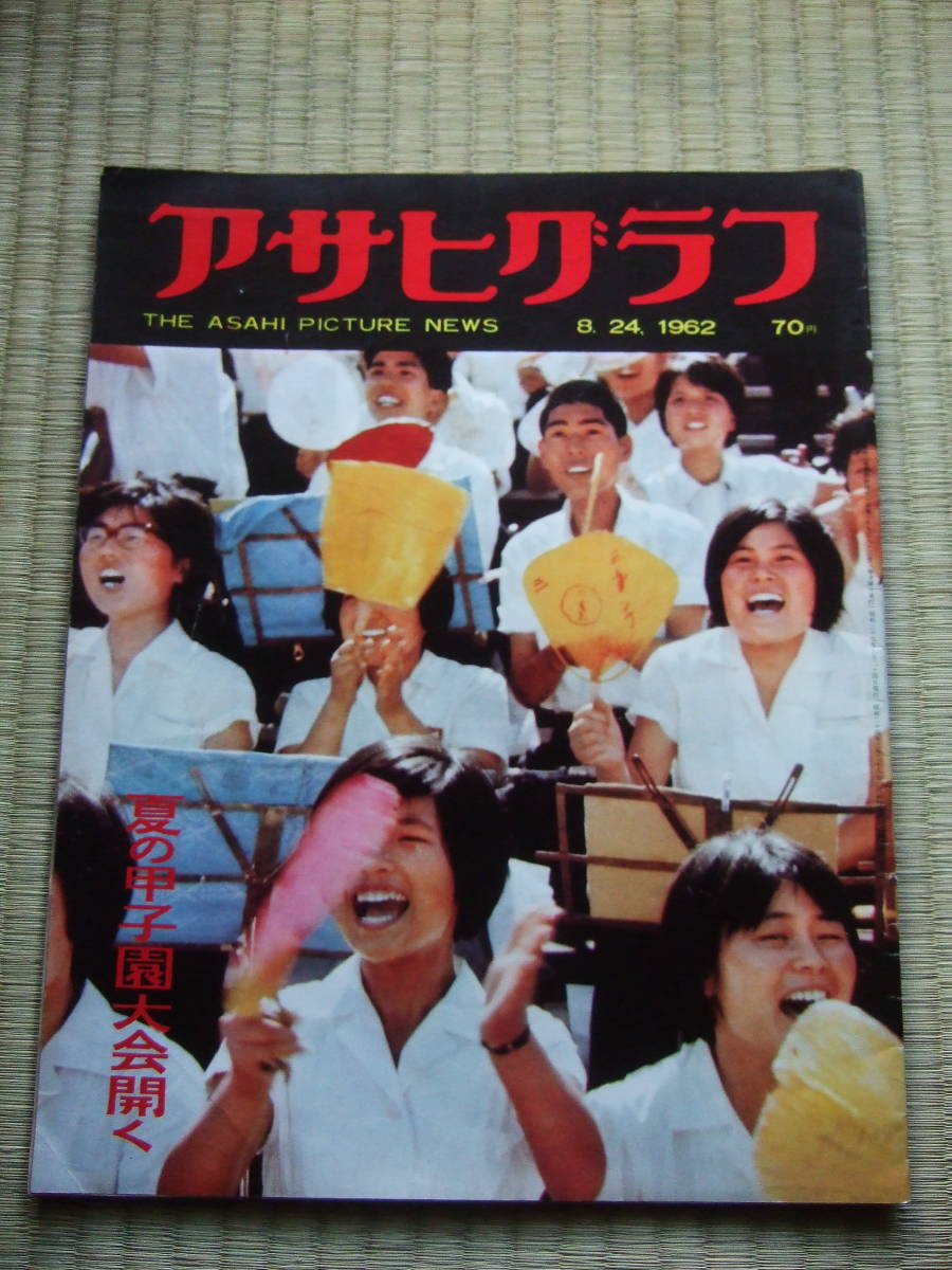 アサヒグラフ 1962年8月24日号　★夏の甲子園大会開く　★マリリン・モンローの急死 　★強烈なパーティ_画像1