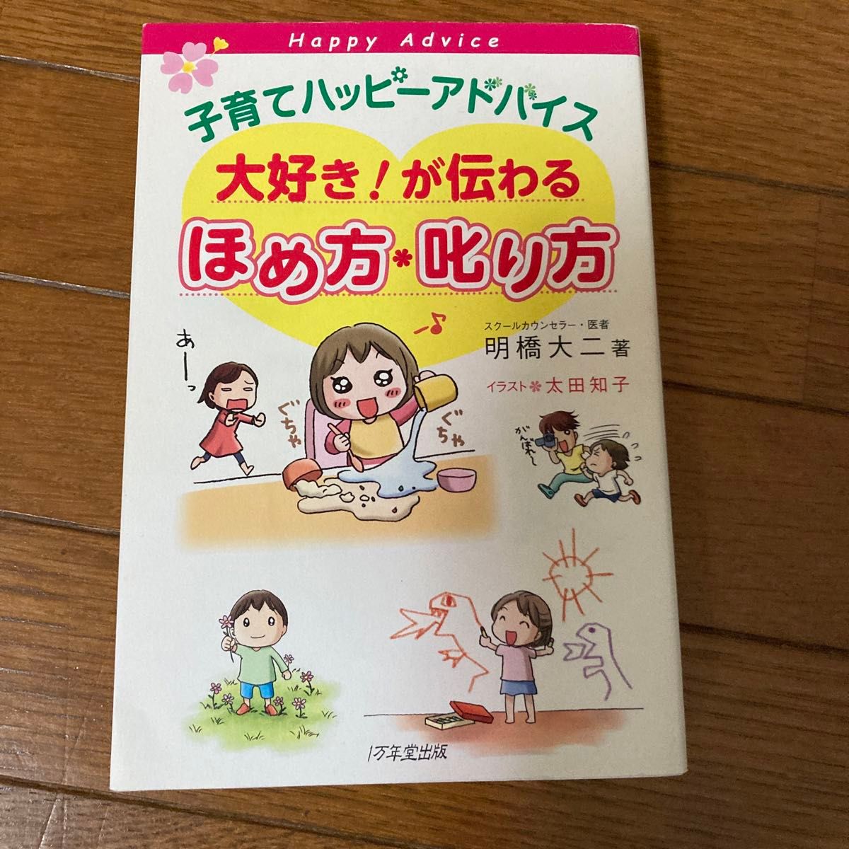 子育てハッピーアドバイス大好き！が伝わるほめ方・叱り方 （子育てハッピーアドバイス） 明橋大二／著　太田知子／イラスト