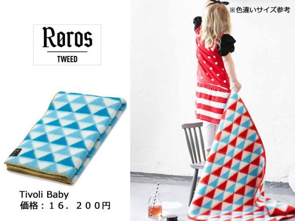 未使用1.6万★ROROSTWEED★北欧 ブランケット 膝掛け 毛布★ロロスツィード★ ROROS TWEED ベビー 赤ちゃん ロロス ツィード ウール_※画像・ロゴおかりしました