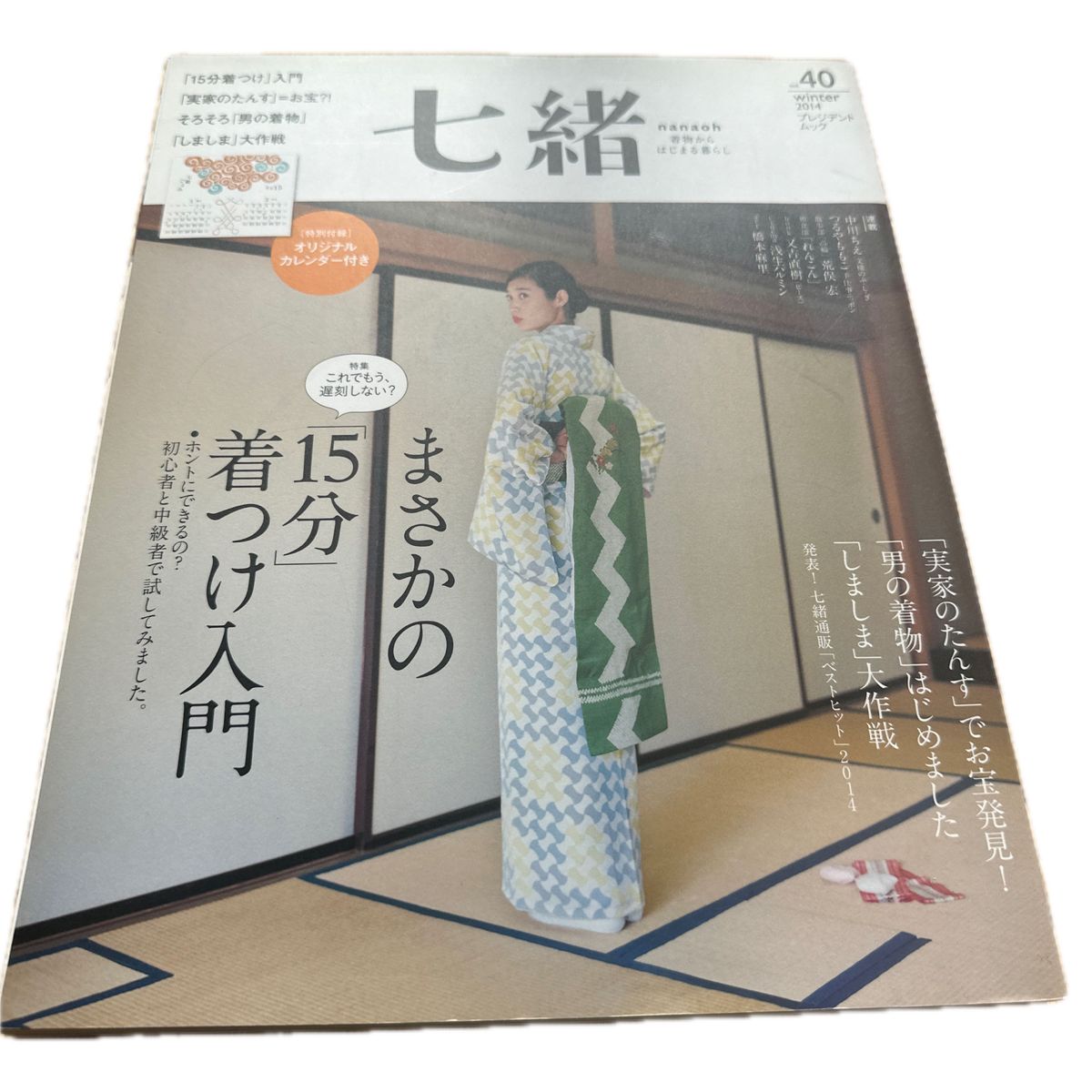 七緒 着物からはじまる暮らし vol.40