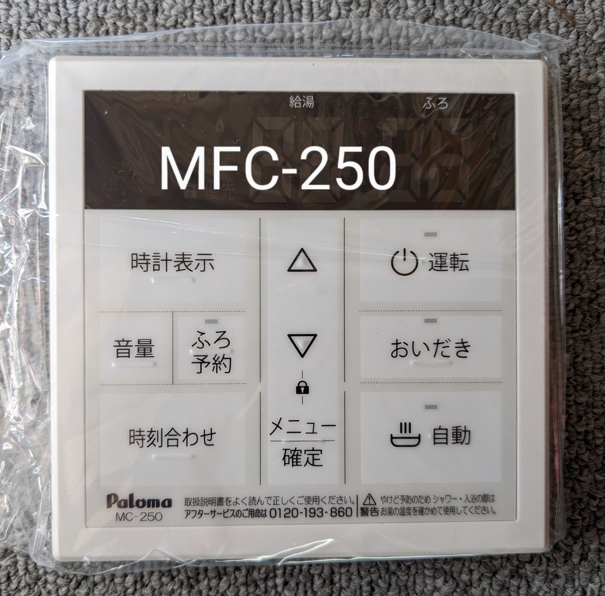 新品未使用　パロマMFC-250 給湯器マルチリモコンセット　3箱セット　台所、浴室リモコン　エコジョーズ給湯器　まとめて取引で送料お得 _画像5