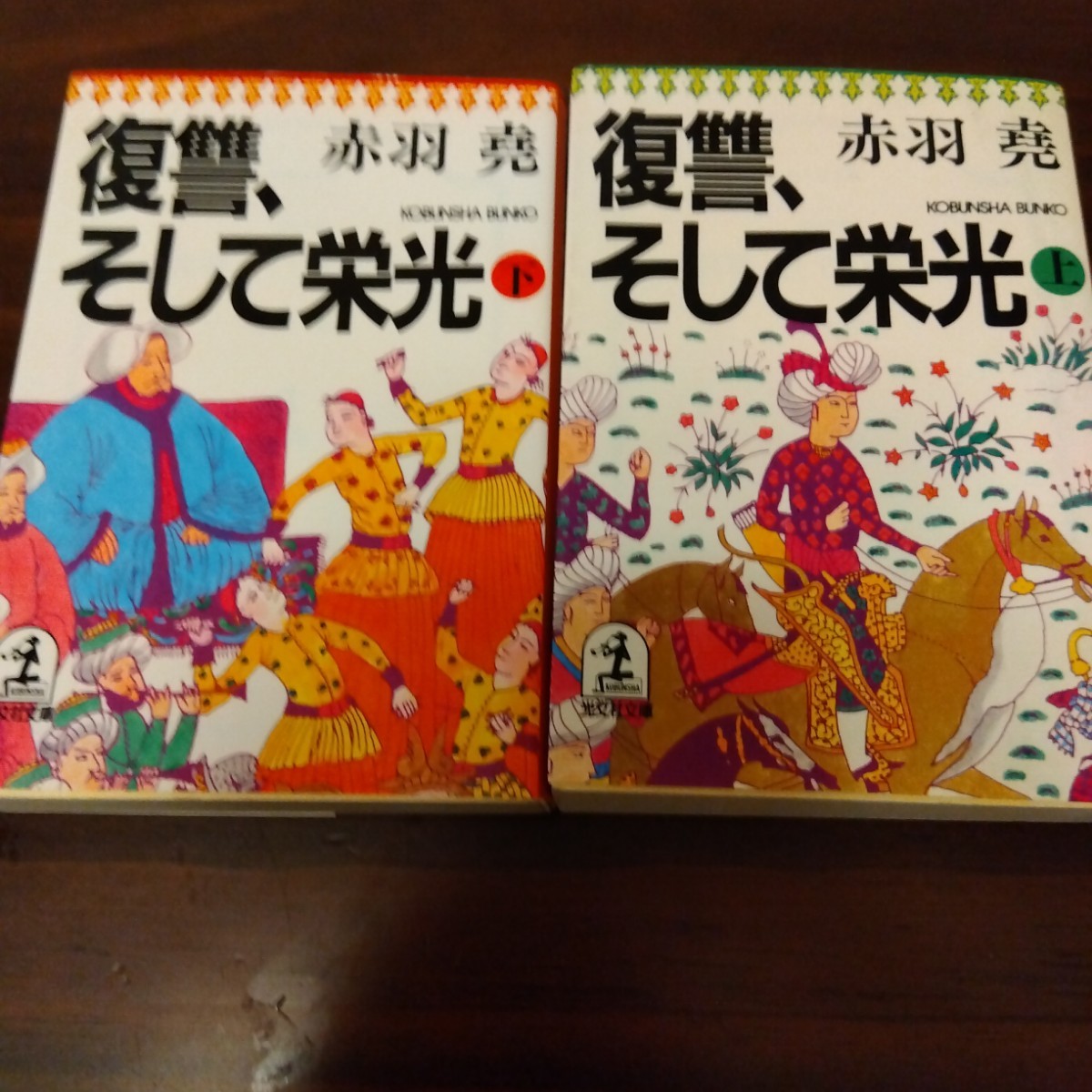 送料無料 レア 赤羽尭 復讐、そして栄光 上下 2冊セット エジプト 奴隷王朝 バイバルス