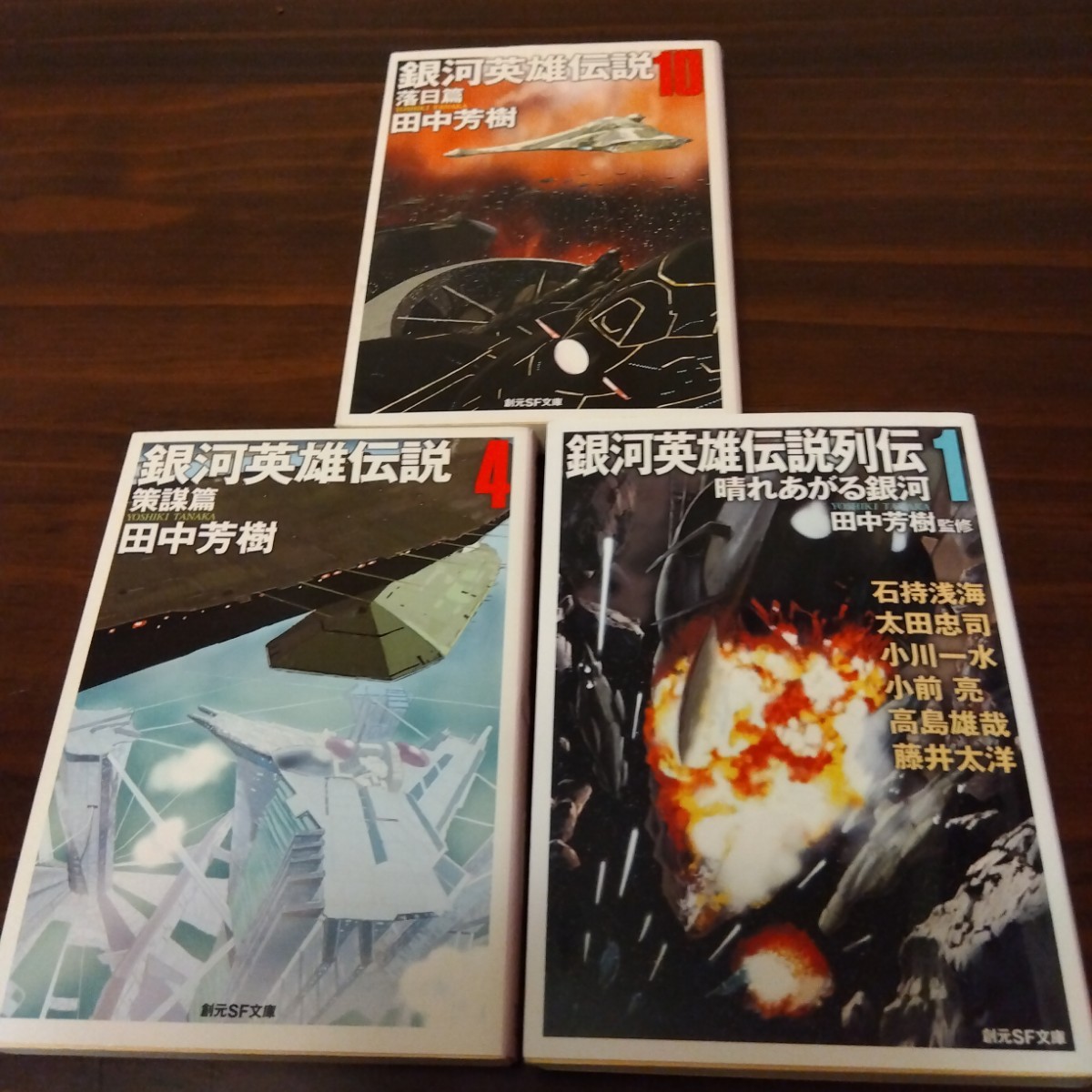 送料無料 田中芳樹 銀河英雄伝説 4巻、10巻、銀河英雄伝説列伝 1巻 3冊セット