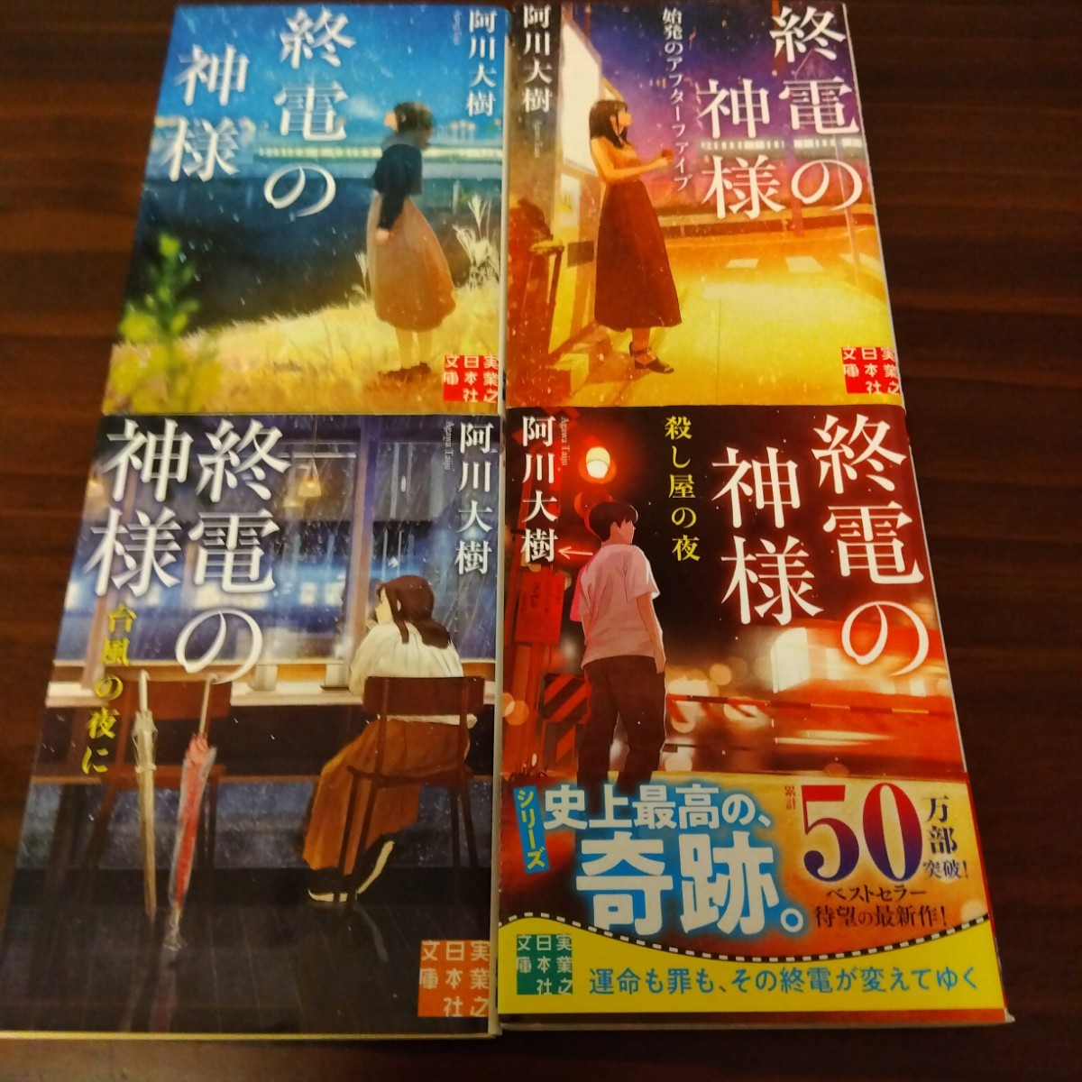 送料無料 阿川 大樹 終電の神様、 終電の神様 始発のアフターファイブ、 終電の神様 台風の夜に、殺し屋の夜 4冊セット