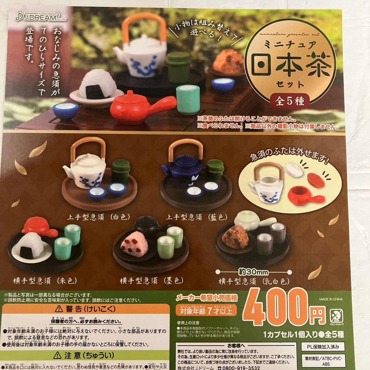 ミニチュア　日本茶セット　全種コンプリート