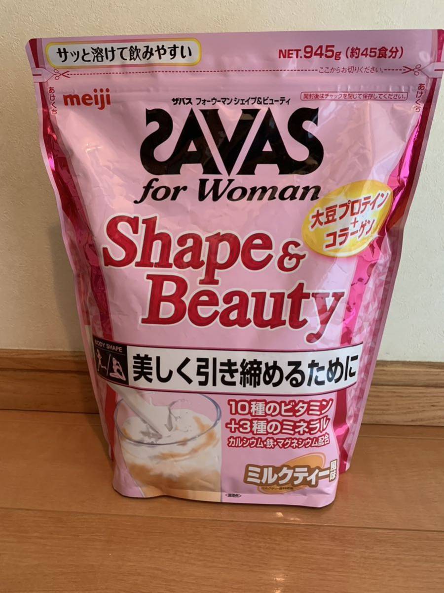 明治 ザバス(SAVAS) for Woman シェイプ&ビューティ ミルクティー風味 945g約45食分★激安1円スタート★送料無料★賞味期限2024/01★10_画像1