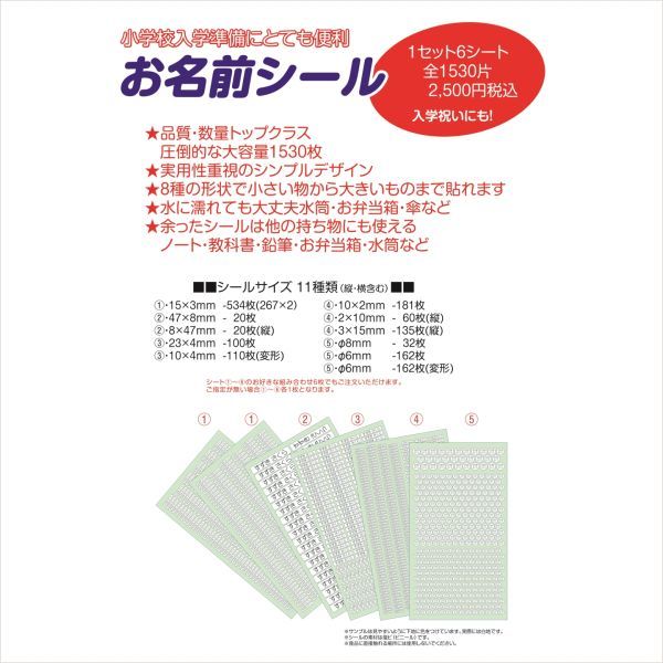 お名前シール★２名分★　たっぷり1530枚　防水　サイズいろいろ11種類　小学校新入学　幼稚園新入園　算数セット　道具セット　送料無料_画像1