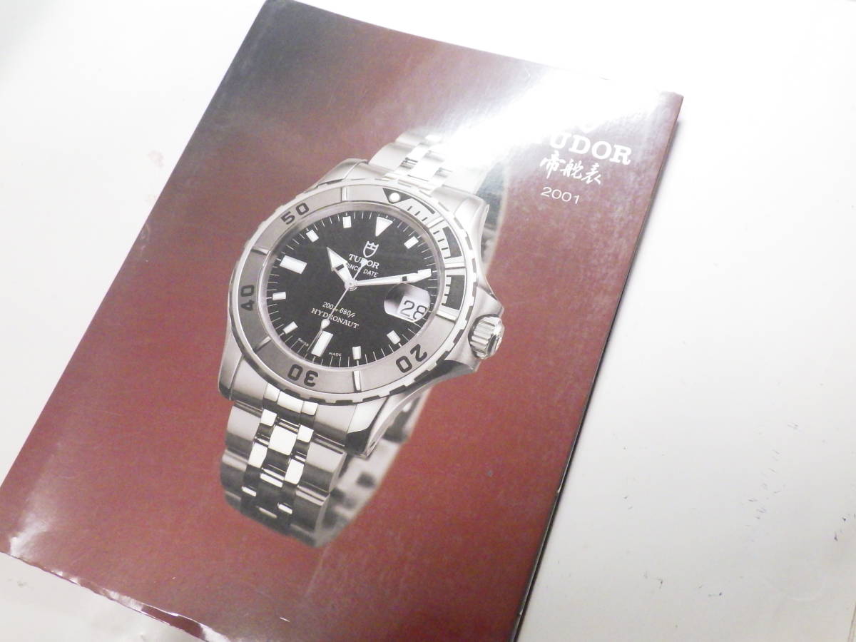 TUDOR チュードル 2001年 中国語カタログ 時計資料　※2686_画像1