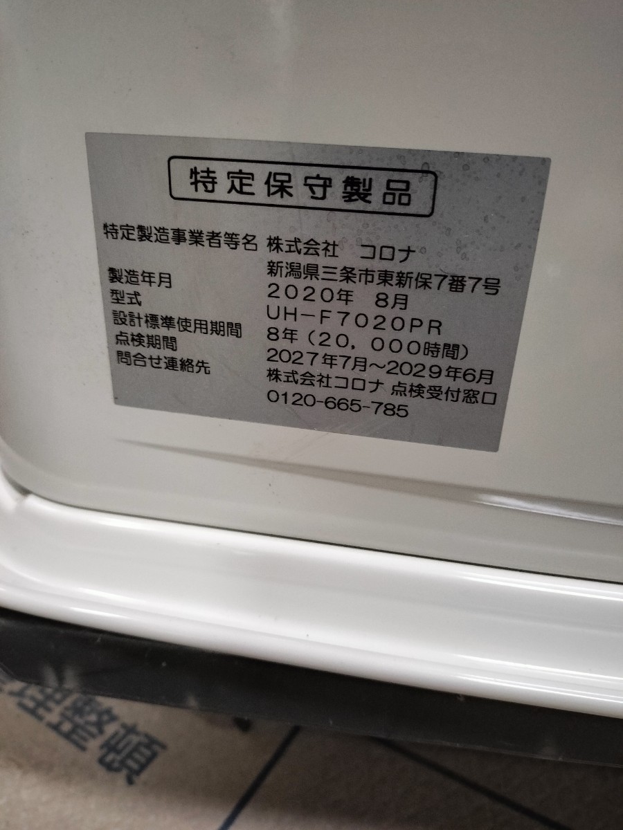 コロナ　石油ストーブ　UH-F7020PR　中古品　2020年製　ヤマト家財便発送　札幌市_画像2