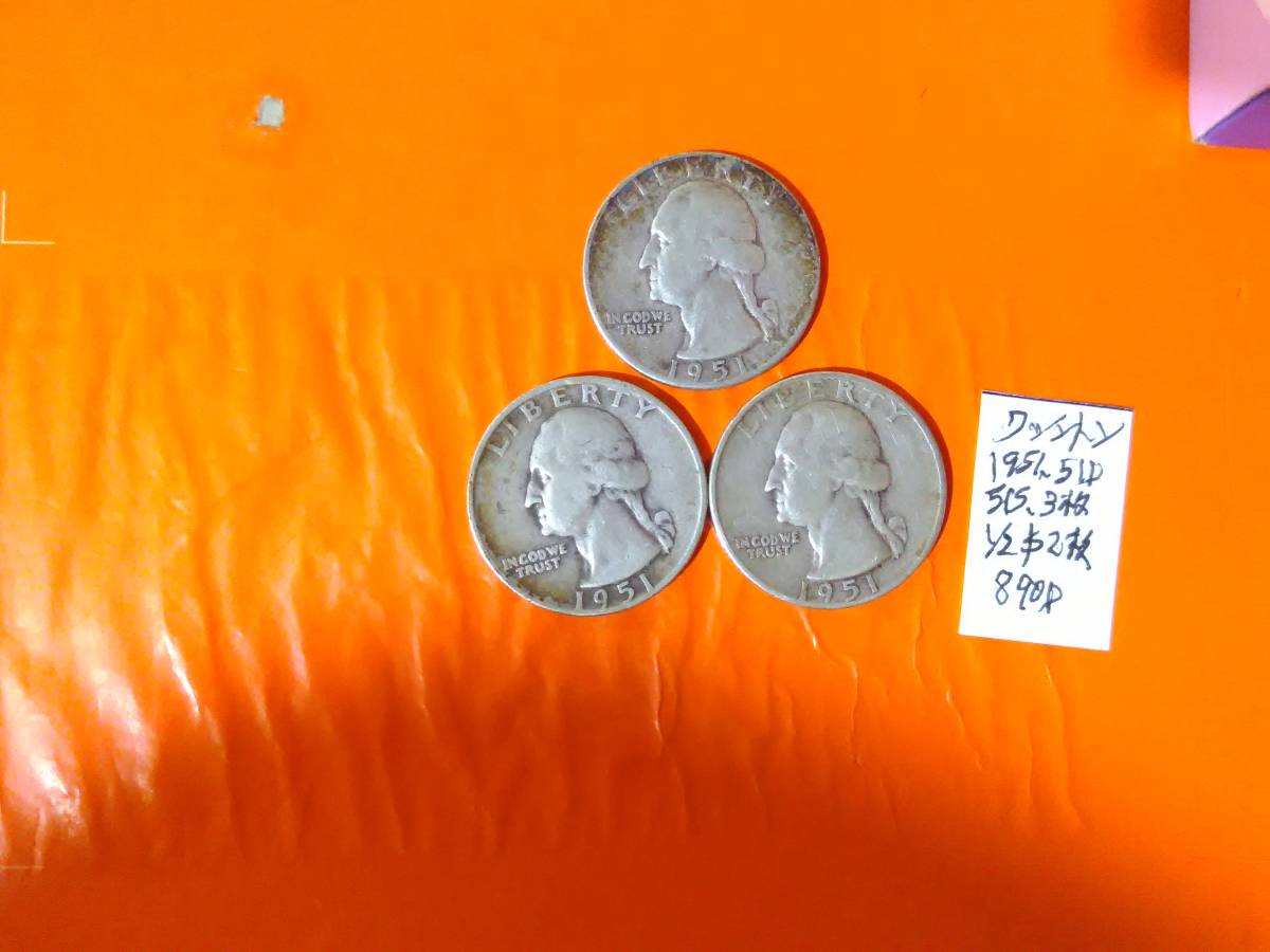 1円オーク：USA1951/51(D)/51(S)年ワシントン1/4ドル銀貨3枚NO-890-D_画像1