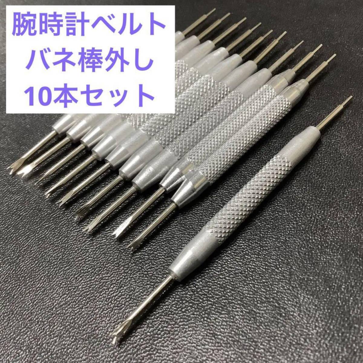 【腕時計ベルト工具】時計バンド 交換 調整 パーツ修理 バネ棒外し 10本セットの画像1