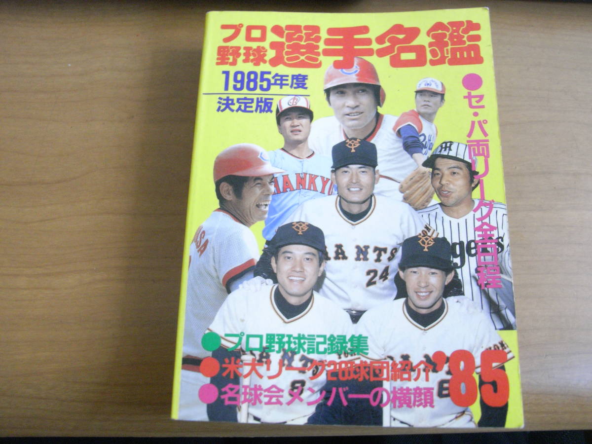 '85プロ野球選手名鑑　1985年度決定版/恒文社　●A_画像1