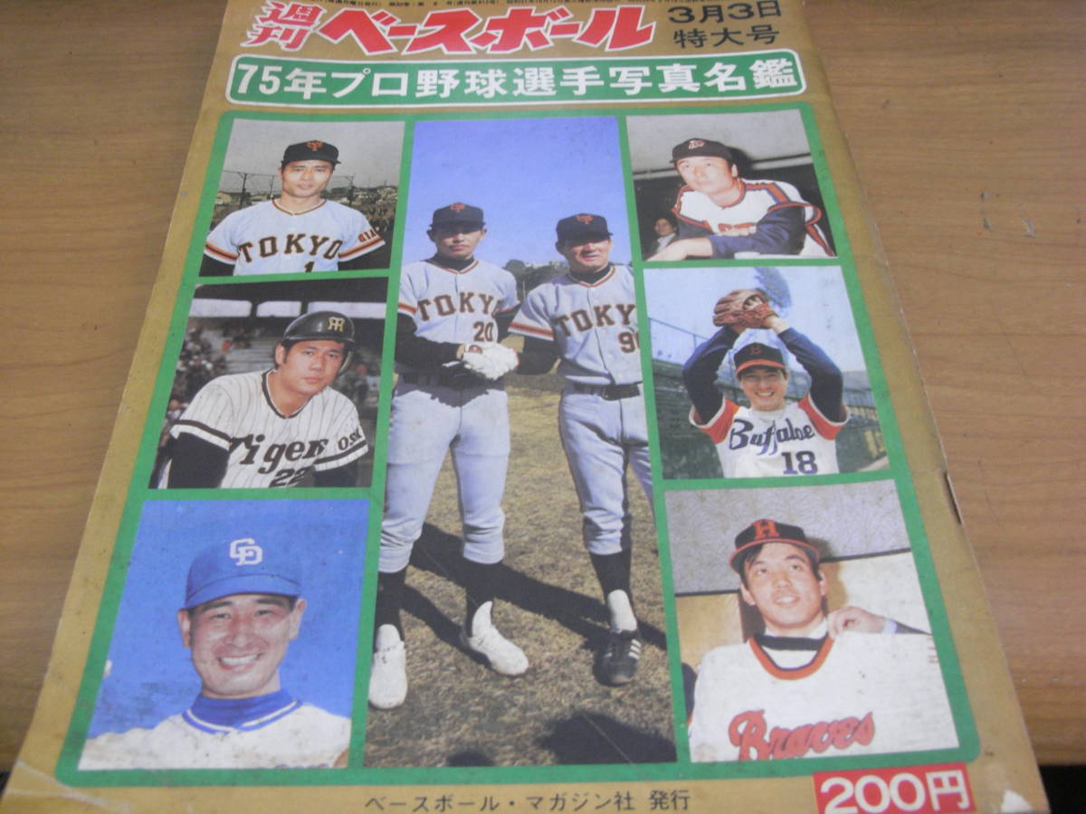 週刊ベースボール昭和50年3月3日特大号 75年プロ野球選手写真名鑑　1975年_画像1