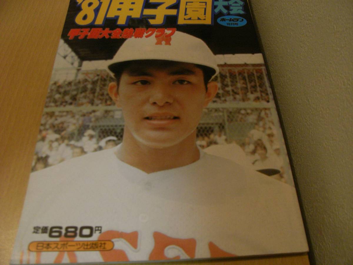 ホームラン1981年10月号　'81甲子園大会　第63回全国高校野球選手権大会総集 　●A_画像1