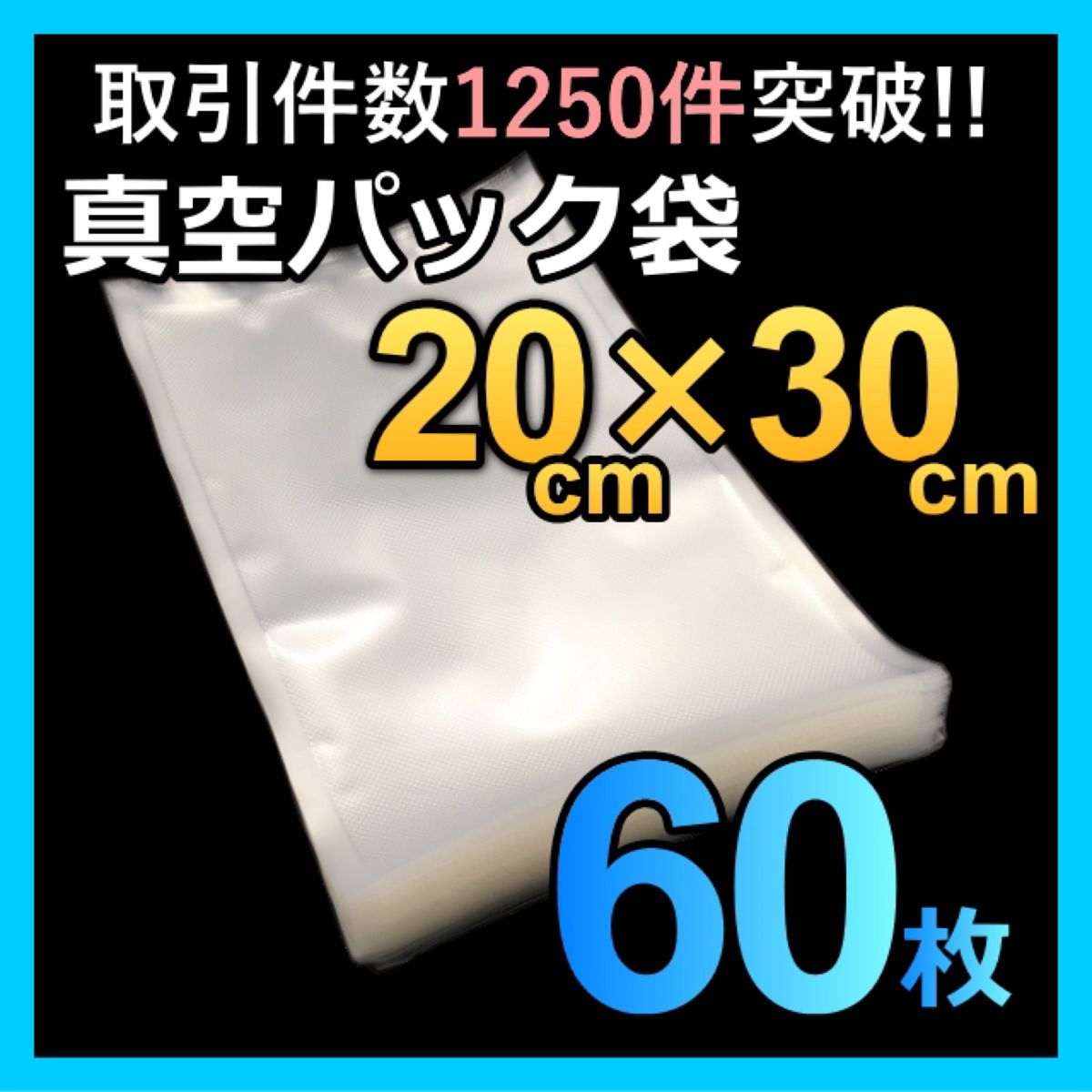 真空パック袋 食品保存袋【20×30cm】60枚 フードシーラー 真空パック器