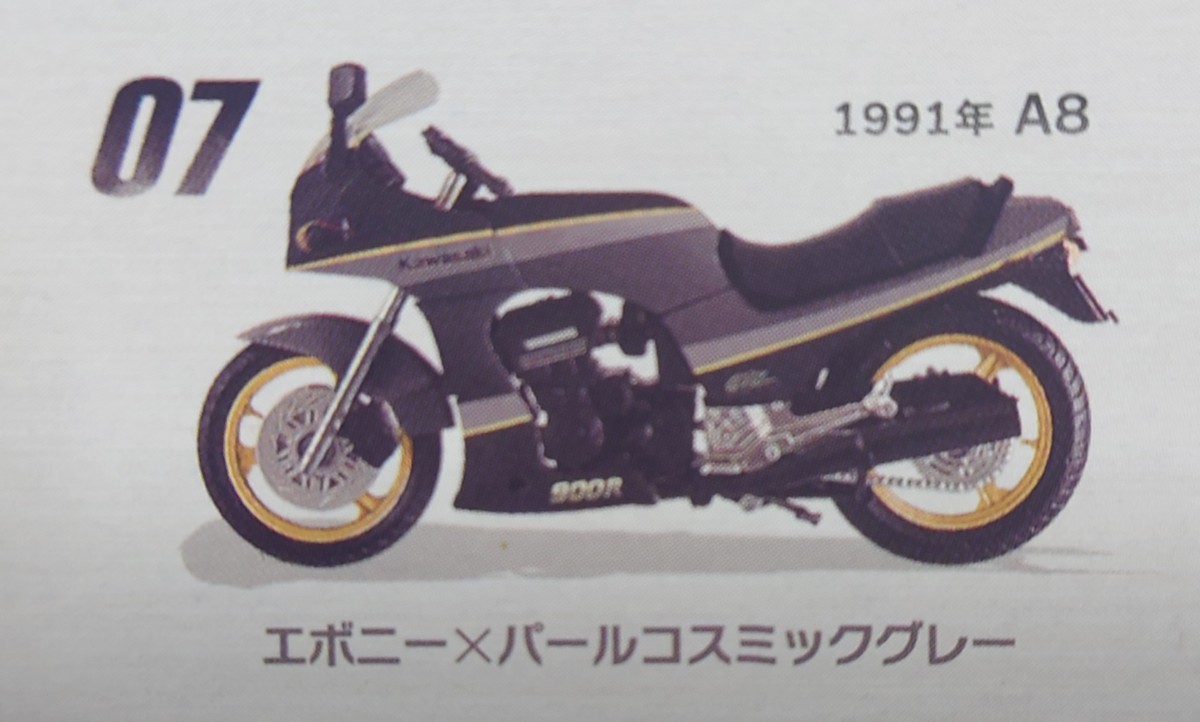 カワサキGPZ900R【07:1991年A8】検索:エフトイズF-toysヴィンテージバイクキットvol.9KAWASAKIエボニー×パールコスミックグレー★ninja★_画像1