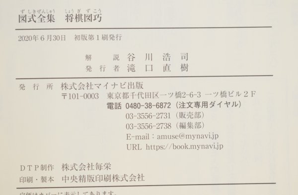 初版 図式全集 将棋図巧 解説 谷川浩司 マイナビ 伊藤看寿 象棋百番奇巧図式 詰将棋 将棋 棋書 棋譜 問題集 プロ 棋士 江戸 書籍 TZ-404T_画像4