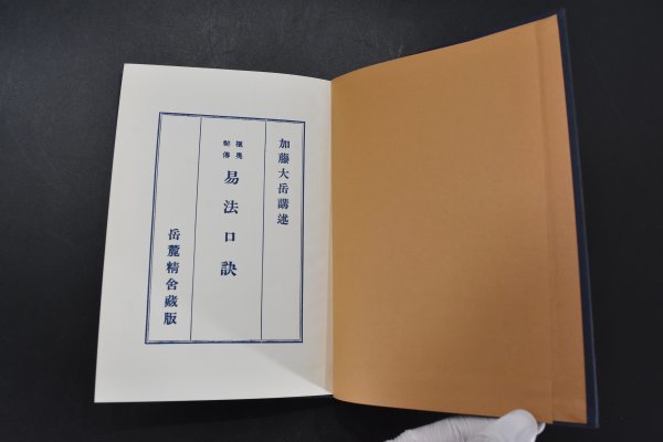 極奥秘伝 易法口訣 函付 昭和47年 加藤大岳 紀元書房 岳麓精舎蔵版 占い 易学 資料 心理 TZ-518S_画像2