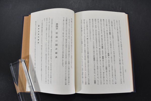 極奥秘伝 易法口訣 函付 昭和47年 加藤大岳 紀元書房 岳麓精舎蔵版 占い 易学 資料 心理 TZ-518S_画像7