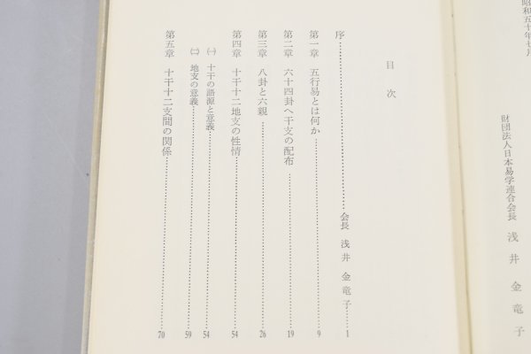 五行易の研究 易の原理と五行思想と実占例と 脇田三治 新日本易学研究会 易学 運命学 中国 占い 開運 占術 開運 本 書籍 TZ-446M_画像2