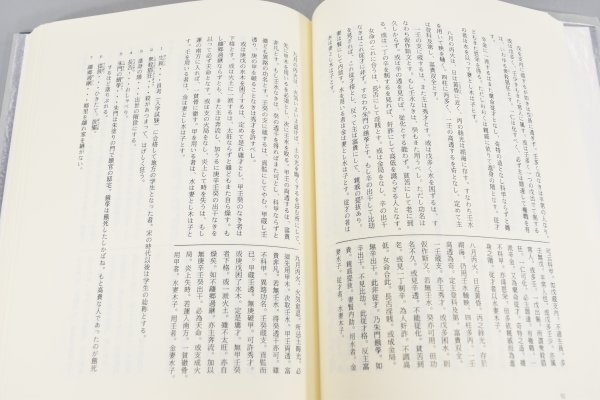 限定出版 訳註 窮通宝鑑 余春台 竹中利貞 四柱推命 子平真詮 滴天髄 運命学 方位学 中国 占い 開運 占術 本 書籍 TZ-461M_画像4