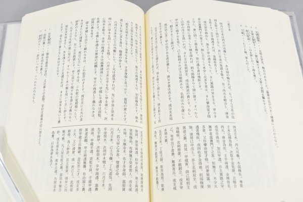 限定出版 訳註 窮通宝鑑 余春台 竹中利貞 四柱推命 子平真詮 滴天髄 運命学 方位学 中国 占い 開運 占術 本 書籍 TZ-461M_画像5