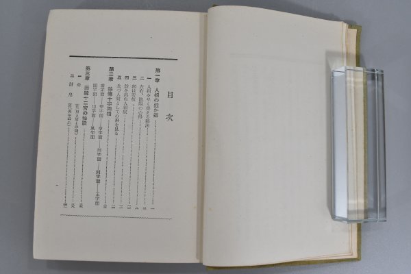 戦前 人相の秘鍵 櫻井大路 高木乗 萬里閣書房 昭和3年 人相 顔相 運命 運勢 運気 人相学 占い 風水 古書 占術 岩倉具視 大久保利通 TZ-495G_画像5