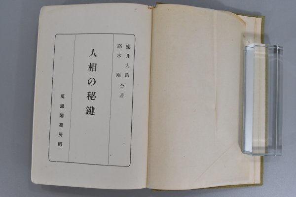 戦前 人相の秘鍵 櫻井大路 高木乗 萬里閣書房 昭和3年 人相 顔相 運命 運勢 運気 人相学 占い 風水 古書 占術 岩倉具視 大久保利通 TZ-495G_画像2