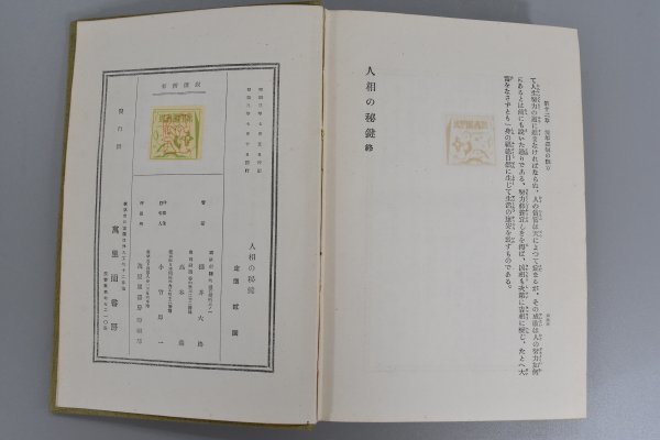 戦前 人相の秘鍵 櫻井大路 高木乗 萬里閣書房 昭和3年 人相 顔相 運命 運勢 運気 人相学 占い 風水 古書 占術 岩倉具視 大久保利通 TZ-495G_画像7