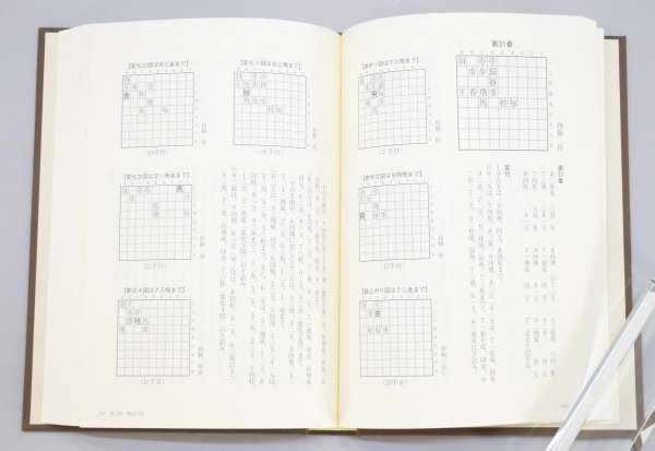 初版 図式全集 将棋図巧 解説 谷川浩司 マイナビ 伊藤看寿 象棋百番奇巧図式 詰将棋 将棋 棋書 棋譜 問題集 プロ 棋士 江戸 書籍 TZ-404T_画像7