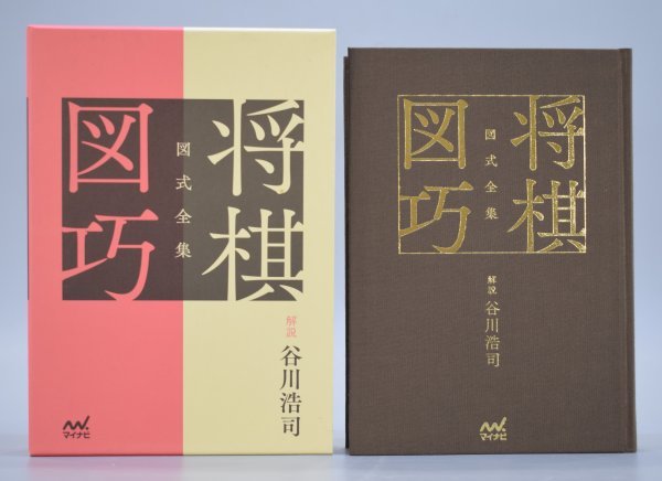 初版 図式全集 将棋図巧 解説 谷川浩司 マイナビ 伊藤看寿 象棋百番奇巧図式 詰将棋 将棋 棋書 棋譜 問題集 プロ 棋士 江戸 書籍 TZ-404T_画像1