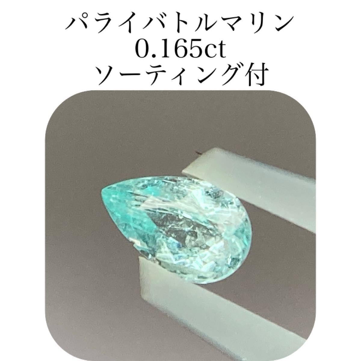 (279)ソ付　パライバトルマリン　ルース　0.165ct