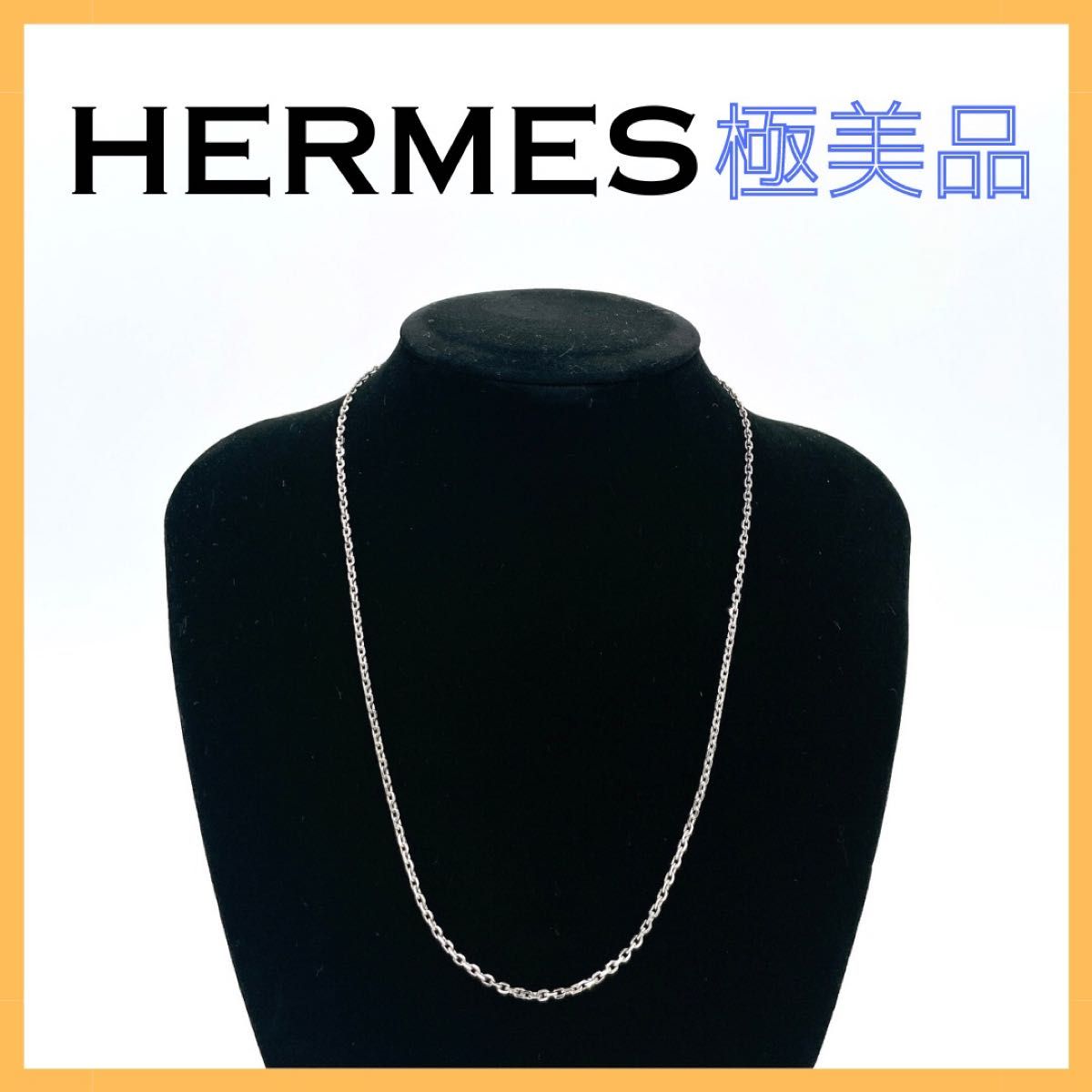 HERMES(エルメス) シルバー925 チェーン ネックレス レディス HERMES(エルメス) シルバー925 チェーン ネックレス レディス