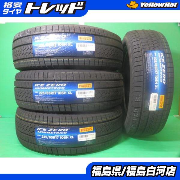 225/65R17 106H XL 【2023年製】ピレリ Ice Zero Asimmetrico アイスゼロアシンメトリコ スタッドレス 新品 タイヤ単品 1本価格 225/65-17_画像1