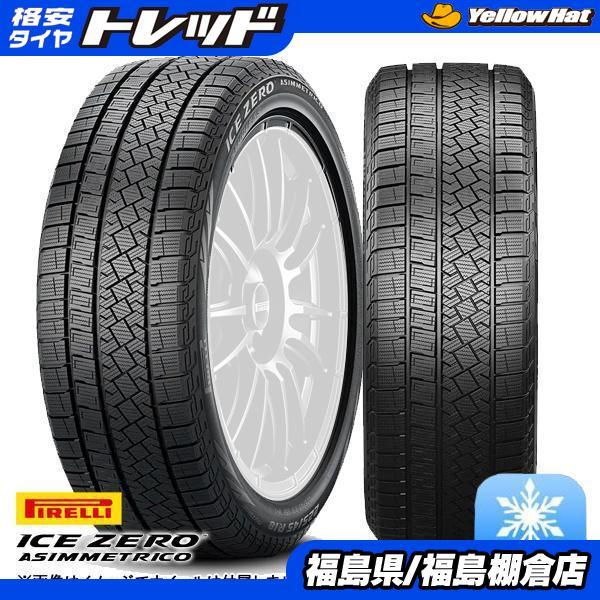 送料無料 215/60R17 ピレリ ICEZERO ASINMMETRICO 2022年製 スタッドレスタイヤ 4本セット アルファード ヴェルファイア 等に 棚倉_画像1