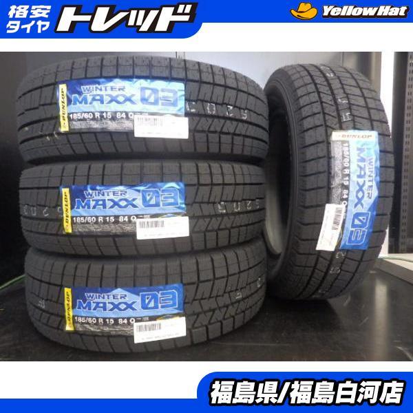 新品 スタッドレス WM03 185/60R15 22年製 ダンロップ WINTER MAXX 国産 冬 タイヤ 4本セット フィット ヤリス グレイス 白河_画像1